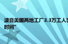 波音美国两地工厂3.3万工人罢工，工会称罢工“可能会持续一段时间”