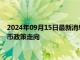 2024年09月15日最新消息：纸白银保持上涨 投资者期待未来货币政策走向