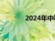 2024年中秋档新片票房破亿