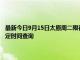 最新今日9月15日太原周二限行尾号、限行时间几点到几点限行限号最新规定时间查询