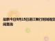 最新今日9月15日湛江限行时间规定、外地车限行吗、今天限行尾号限行限号最新规定时间查询