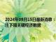 2024年09月15日最新消息：9月14日白银早评：银价站稳30美元上方 关注下周关键经济数据