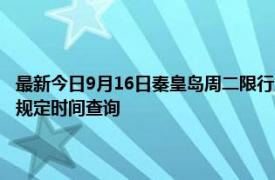 最新今日9月16日秦皇岛周二限行尾号、限行时间几点到几点限行限号最新规定时间查询