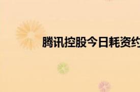 腾讯控股今日耗资约10亿港元回购267万股