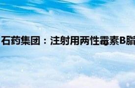 石药集团：注射用两性霉素B脂质体已获国家药监局药品注册批件