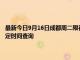 最新今日9月16日成都周二限行尾号、限行时间几点到几点限行限号最新规定时间查询