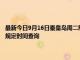 最新今日9月16日秦皇岛周二限行尾号、限行时间几点到几点限行限号最新规定时间查询