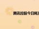 腾讯控股今日耗资约10亿港元回购267万股