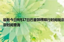 最新今日9月17日巴音郭楞限行时间规定、外地车限行吗、今天限行尾号限行限号最新规定时间查询