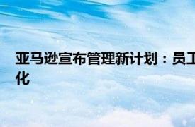 亚马逊宣布管理新计划：员工每周五天在办公室工作，组织扁平化