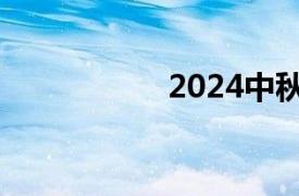 2024中秋节票房破亿