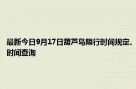 最新今日9月17日葫芦岛限行时间规定、外地车限行吗、今天限行尾号限行限号最新规定时间查询