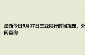 最新今日9月17日三亚限行时间规定、外地车限行吗、今天限行尾号限行限号最新规定时间查询