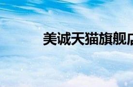 美诚天猫旗舰店已下架月饼产品