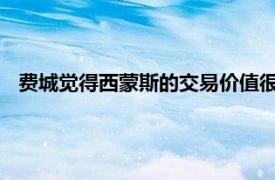 费城觉得西蒙斯的交易价值很高他至少要换回一个全明星球员