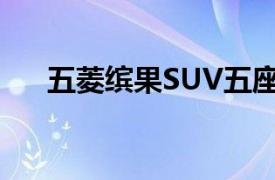 五菱缤果SUV五座版将于9月20日上市