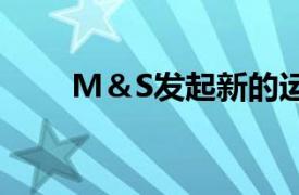 M＆S发起新的运动以支持英国农民