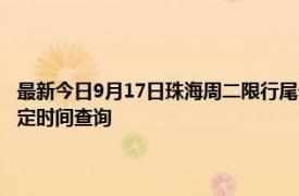 最新今日9月17日珠海周二限行尾号、限行时间几点到几点限行限号最新规定时间查询