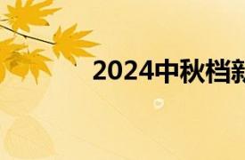 2024中秋档新片总票房破3亿