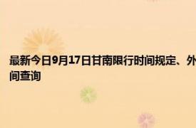 最新今日9月17日甘南限行时间规定、外地车限行吗、今天限行尾号限行限号最新规定时间查询