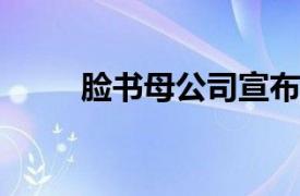 脸书母公司宣布封禁多家俄媒账号