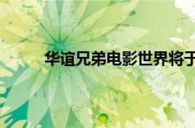 华谊兄弟电影世界将于9月18日起恢复正常营业