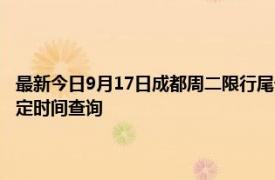 最新今日9月17日成都周二限行尾号、限行时间几点到几点限行限号最新规定时间查询