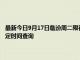 最新今日9月17日临汾周二限行尾号、限行时间几点到几点限行限号最新规定时间查询