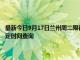 最新今日9月17日兰州周二限行尾号、限行时间几点到几点限行限号最新规定时间查询