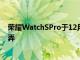 荣耀WatchSPro于12月23日发布之前已在图片中进行了嘲弄