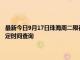 最新今日9月17日珠海周二限行尾号、限行时间几点到几点限行限号最新规定时间查询