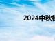 2024中秋档档期总票房破3亿