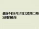 最新今日9月17日北京周二限行尾号、限行时间几点到几点限行限号最新规定时间查询