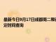 最新今日9月17日成都周二限行尾号、限行时间几点到几点限行限号最新规定时间查询