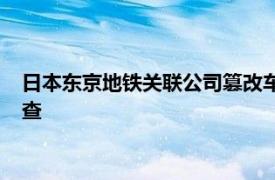 日本东京地铁关联公司篡改车轴组装数据，国土交通省将现场检查