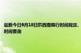 最新今日9月18日黔西南限行时间规定、外地车限行吗、今天限行尾号限行限号最新规定时间查询