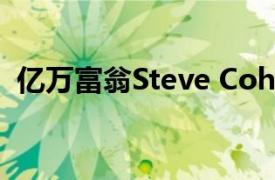 亿万富翁Steve Cohen卸任Point72交易岗