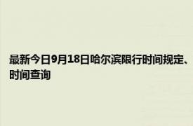 最新今日9月18日哈尔滨限行时间规定、外地车限行吗、今天限行尾号限行限号最新规定时间查询