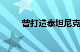 曾打造泰坦尼克号的船企宣告破产