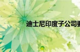 迪士尼印度子公司要求Zee赔偿9.4亿美元