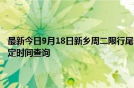 最新今日9月18日新乡周二限行尾号、限行时间几点到几点限行限号最新规定时间查询