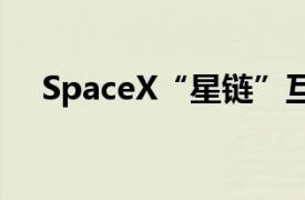 SpaceX“星链”互联网服务在也门上线