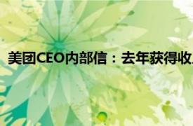 美团CEO内部信：去年获得收入的骑手约745万，报酬800亿元