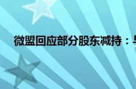 微盟回应部分股东减持：与微盟集团上市公司主体无关