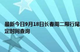 最新今日9月18日长春周二限行尾号、限行时间几点到几点限行限号最新规定时间查询