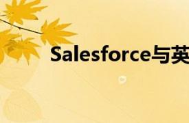 Salesforce与英伟达达成战略合作