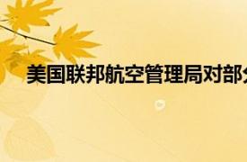 美国联邦航空管理局对部分波音787飞机发布适航指令