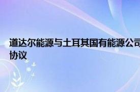 道达尔能源与土耳其国有能源公司BOTAŞ签订为期十年的液化天然气供应协议