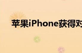 苹果iPhone获得对双音频蓝牙流的支持