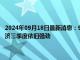 2024年09月18日最新消息：9月18日白银早评：现货银价表现疲软 美国经济三季度依旧强劲